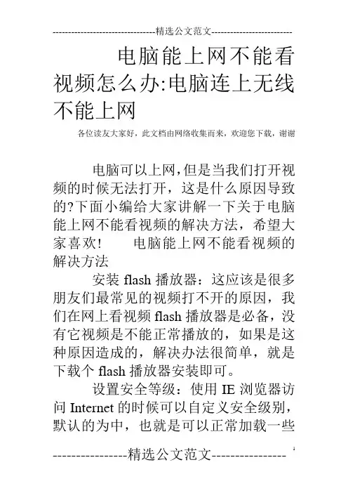 电脑能上网不能看视频怎么办-电脑连上无线不能上网