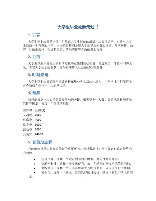 大学生毕业旅游策划书