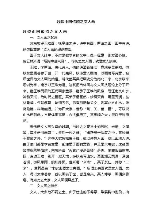 浅谈中国传统之文人画