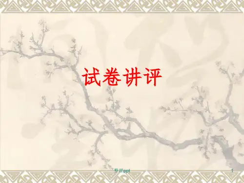 高二年级上学期第二次月考语文试卷讲评