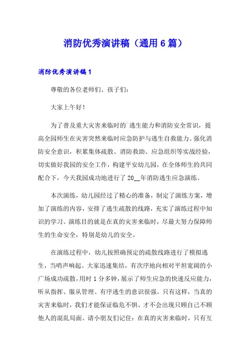 消防优秀演讲稿(通用6篇)