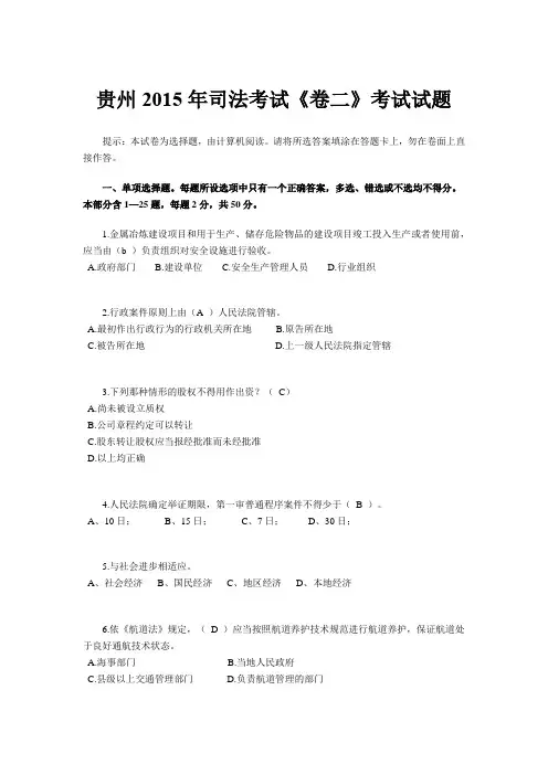 贵州2015年司法考试《卷二》考试试题