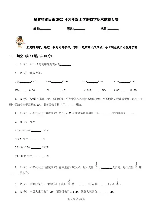 福建省莆田市2020年六年级上学期数学期末试卷A卷