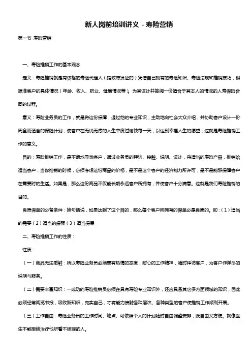 新人岗前培训讲义-寿险营销