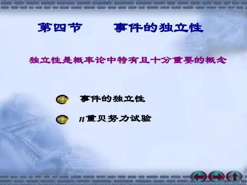 概率论与数理统计课件(1-4)独立性