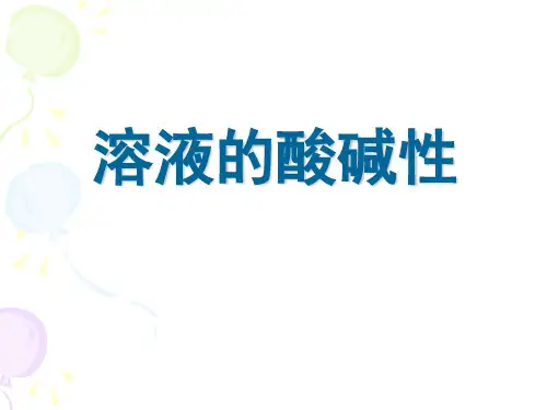 沪教版九年级化学下 溶液的酸碱性