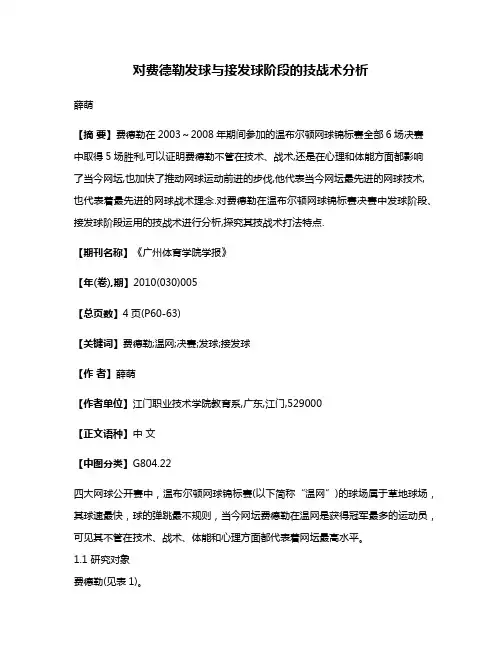 对费德勒发球与接发球阶段的技战术分析
