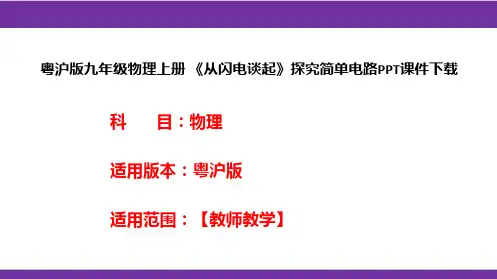 粤沪版九年级物理上册《从闪电谈起》探究简单电路PPT课件下载