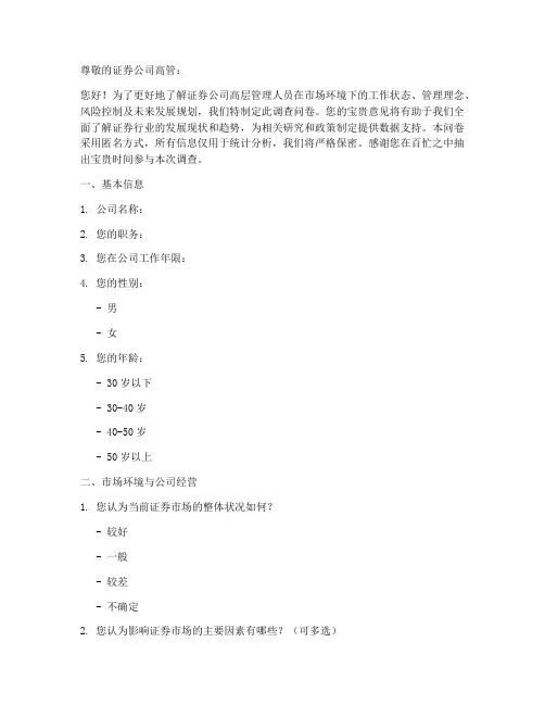证券公司高管调查问卷模板