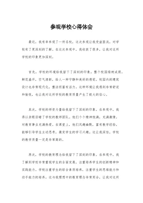 参观学校心得体会