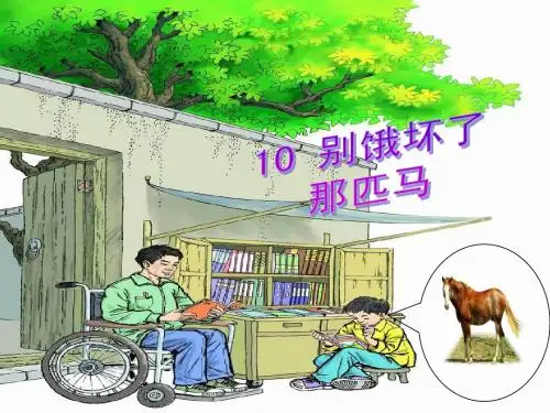 10 别饿坏了那匹马