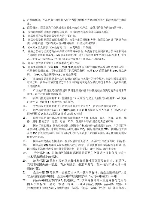 商品学重点