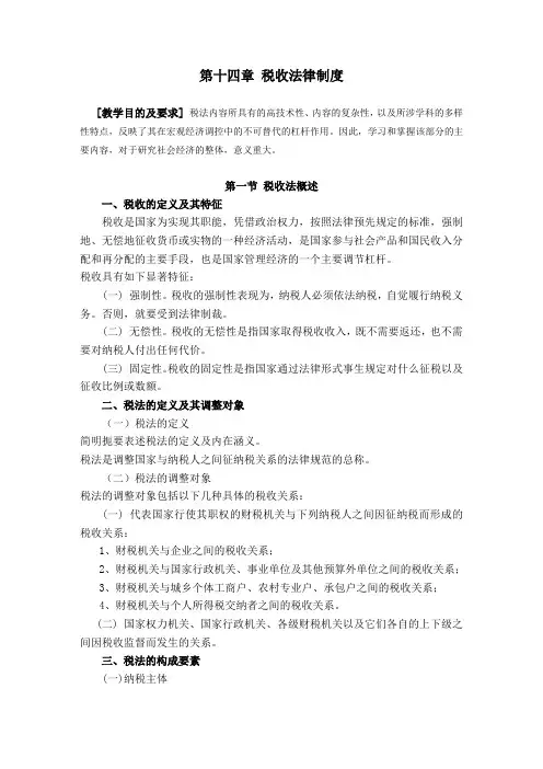 (法律法规课件)第十四章税收法律制度第十四章税收法律制度