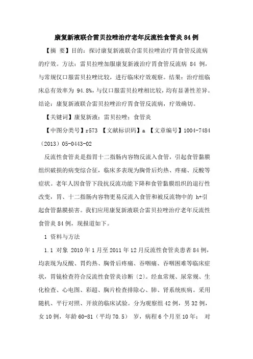 康复新液联合雷贝拉唑治疗老年反流性食管炎84例论文