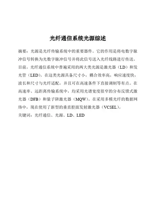 光纤通信系统光源综述