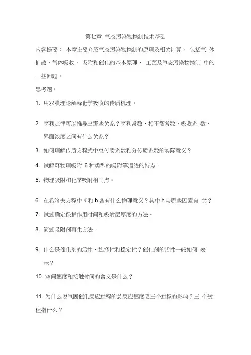 大气污染控制工程7-11章思考题