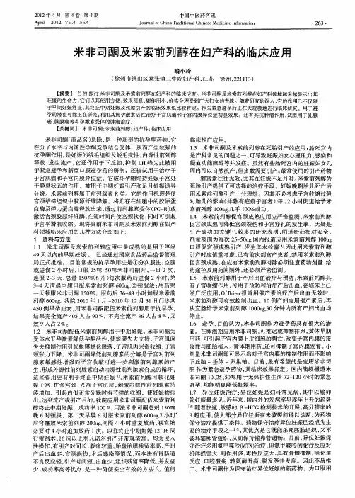 米非司酮及米索前列醇在妇产科的临床应用