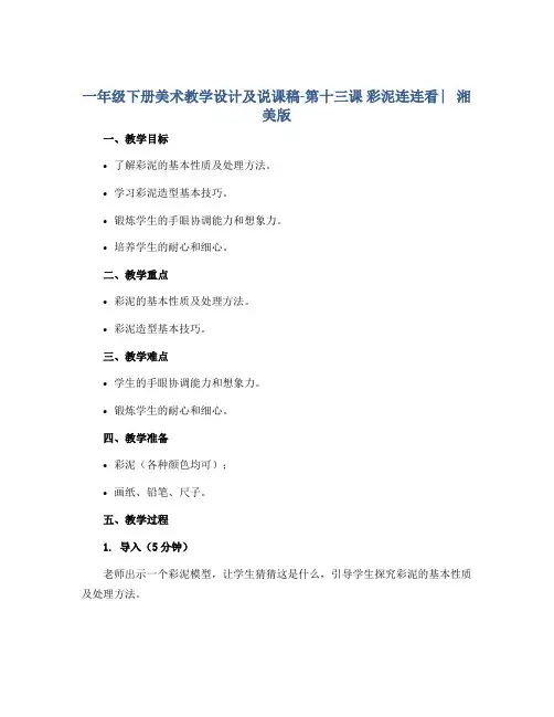 一年级下册美术教学设计及说课稿-第十三课 彩泥连连看 ︳湘美版