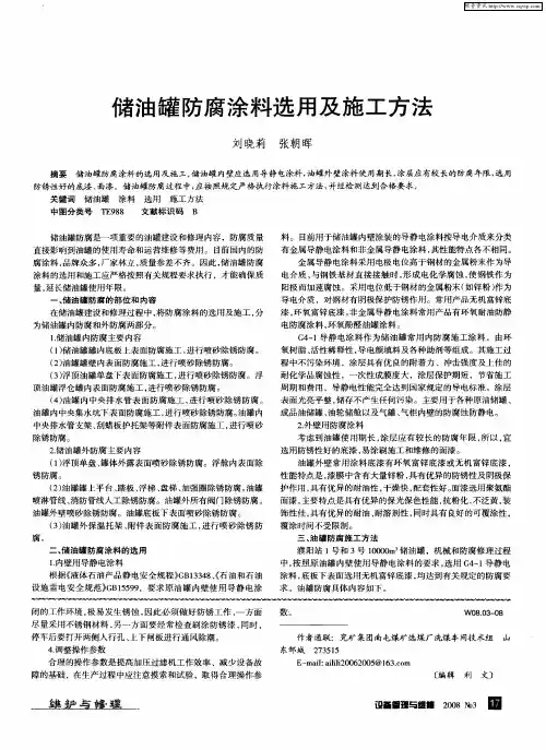 储油罐防腐涂料选用及施工方法