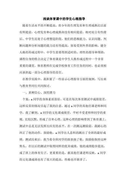 体育课中学生心理指导论文