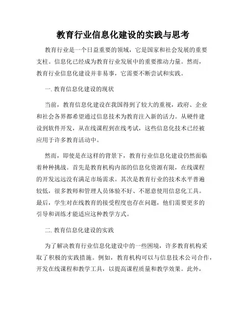 教育行业信息化建设的实践与思考