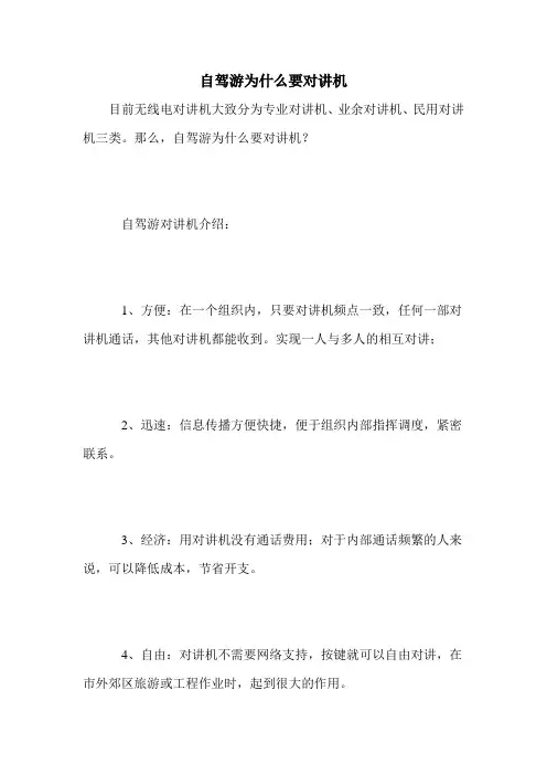 自驾游为什么要对讲机
