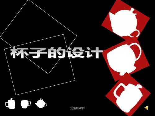 人美版小学五年级上册美术《杯子的设计》精PPT课件