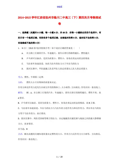 江西省抚州市临川二中高三物理下学期第四次月考试卷(含解析)-人教版高三全册物理试题