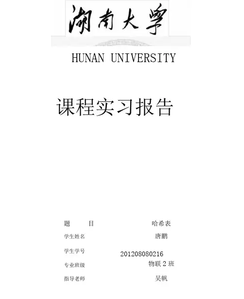 数据结构哈希表实验报告