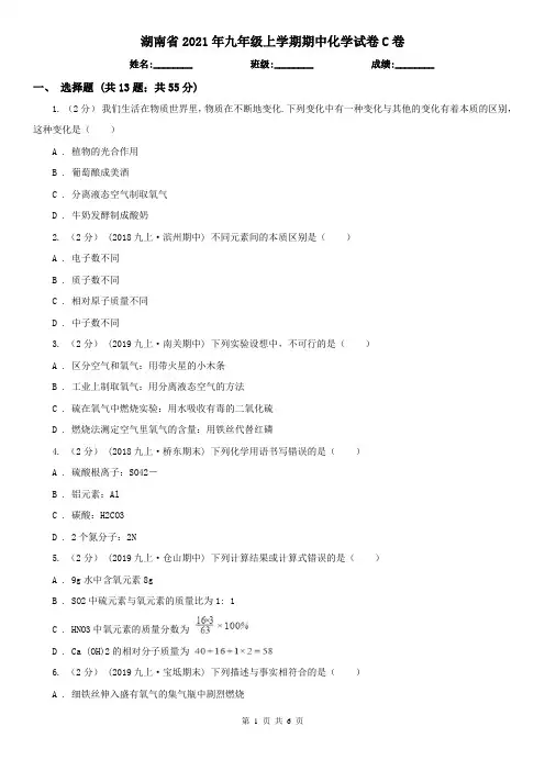 湖南省2021年九年级上学期期中化学试卷C卷