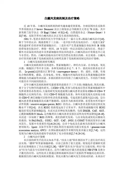 白癜风发病机制及治疗策略