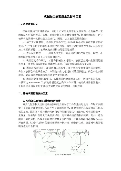 2、机械加工表面质量及影响因素
