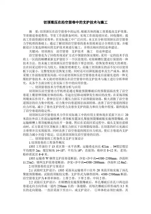 切顶泄压在沿空留巷中的支护技术与施工