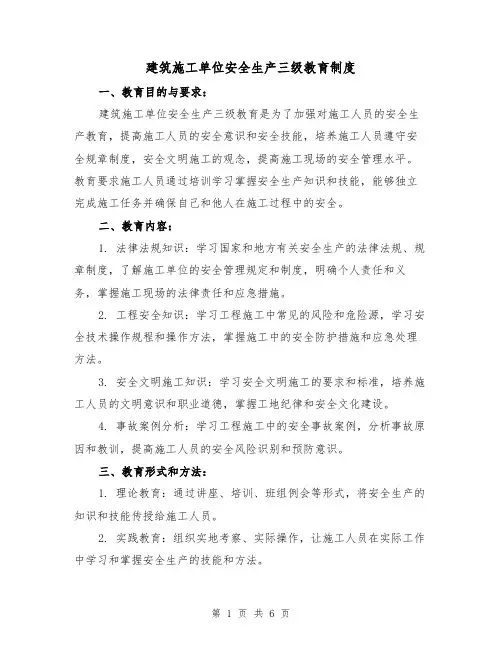 建筑施工单位安全生产三级教育制度（3篇）