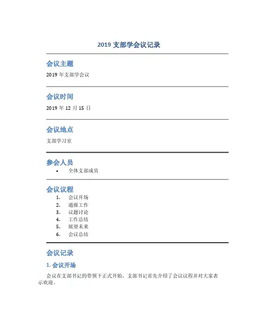 2019支部学会议记录