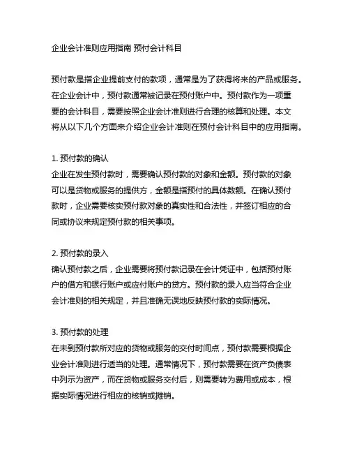 企业会计准则应用指南 预付会计科目