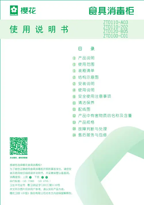  樱花 ZTD100-C01 ZTD110-202 ZTD110-A03 消毒柜使用说明书
