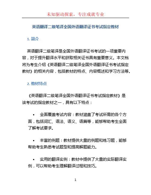 英语翻译二级笔译 全国外语翻译证书考试指定教材 pdf