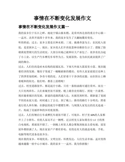 事情在不断变化发展作文