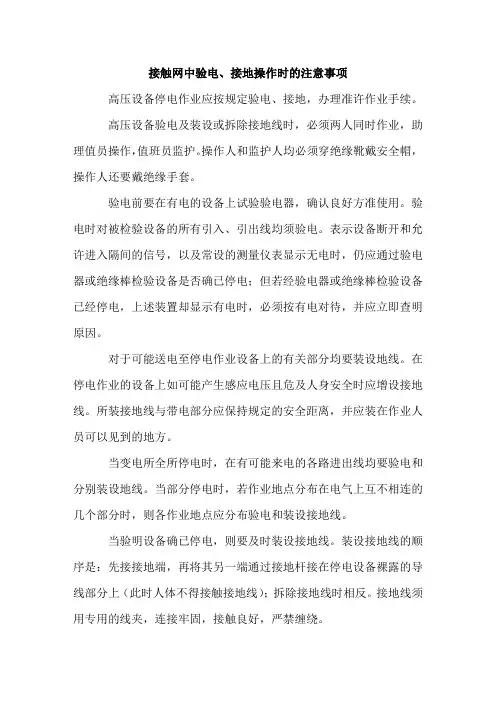 接触网中验电、接地操作时的注意事项