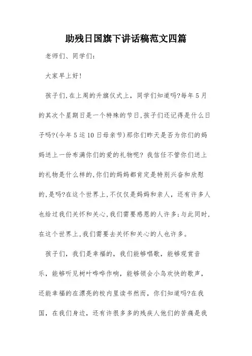 助残日国旗下讲话稿范文四篇