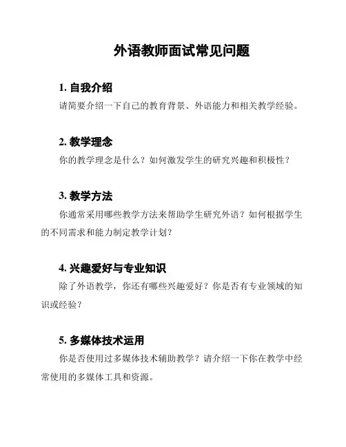 外语教师面试常见问题