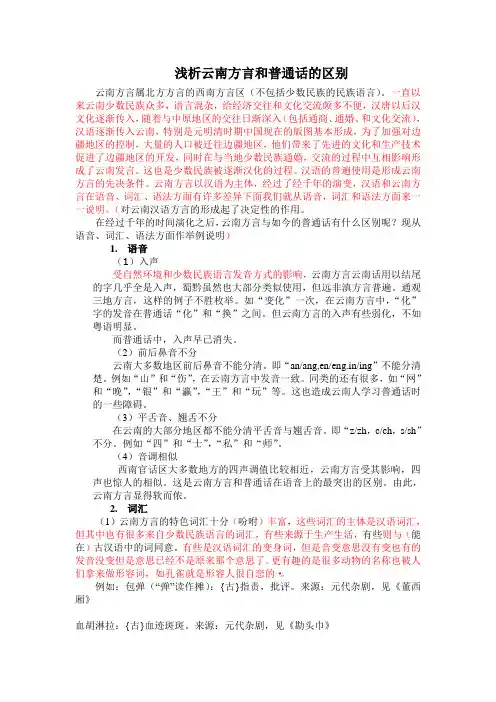 浅析云南方言与普通话的区别