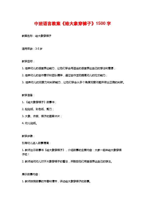 中班语言教案《给大象穿裤子》