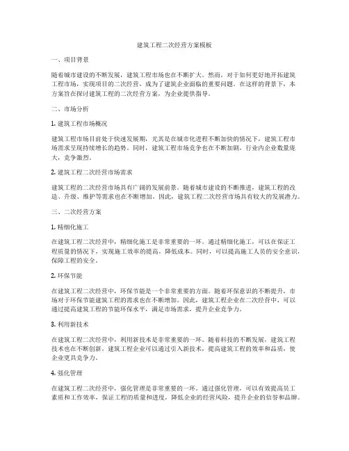 建筑工程二次经营方案模板