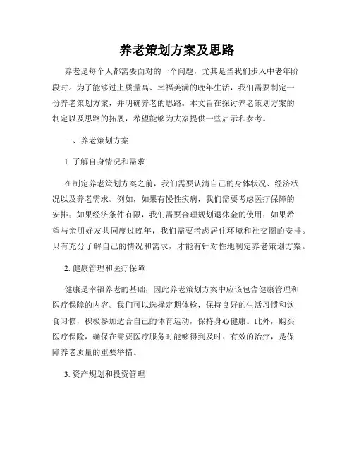 养老策划方案及思路