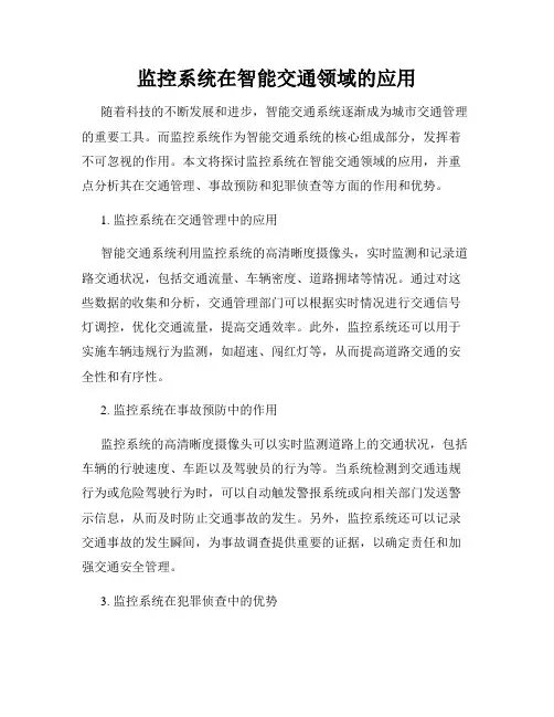 监控系统在智能交通领域的应用