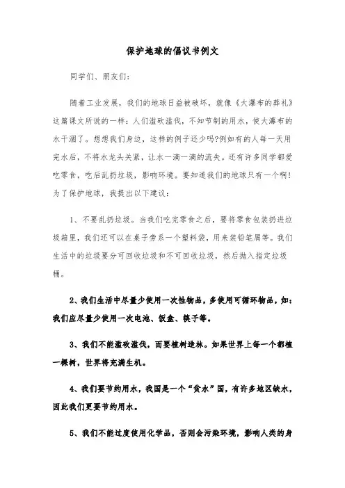 保护地球的倡议书例文（6篇）