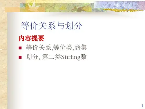 等价关系与划分3.1