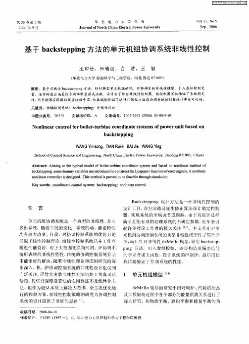 基于backstepping方法的单元机组协调系统非线性控制